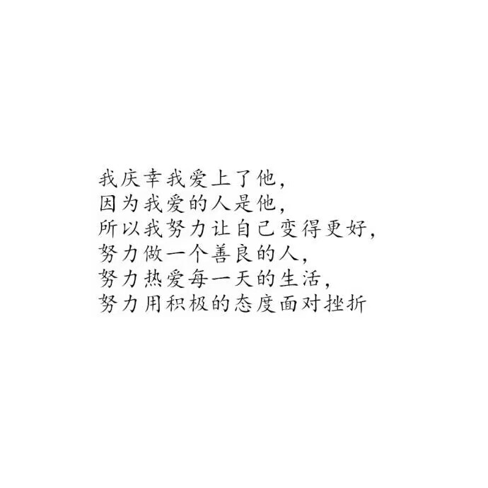 #爱情#诗意#白底黑字#文字图片