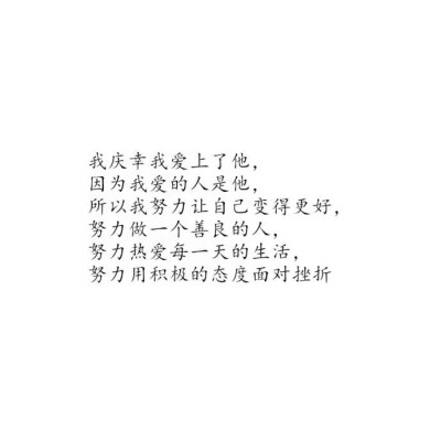 #爱情#诗意#白底黑字#文字图片