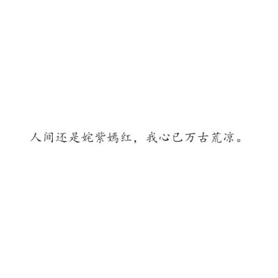 #爱情#诗意#白底黑字#文字图片