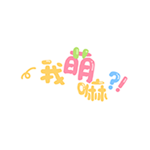 文字免抠