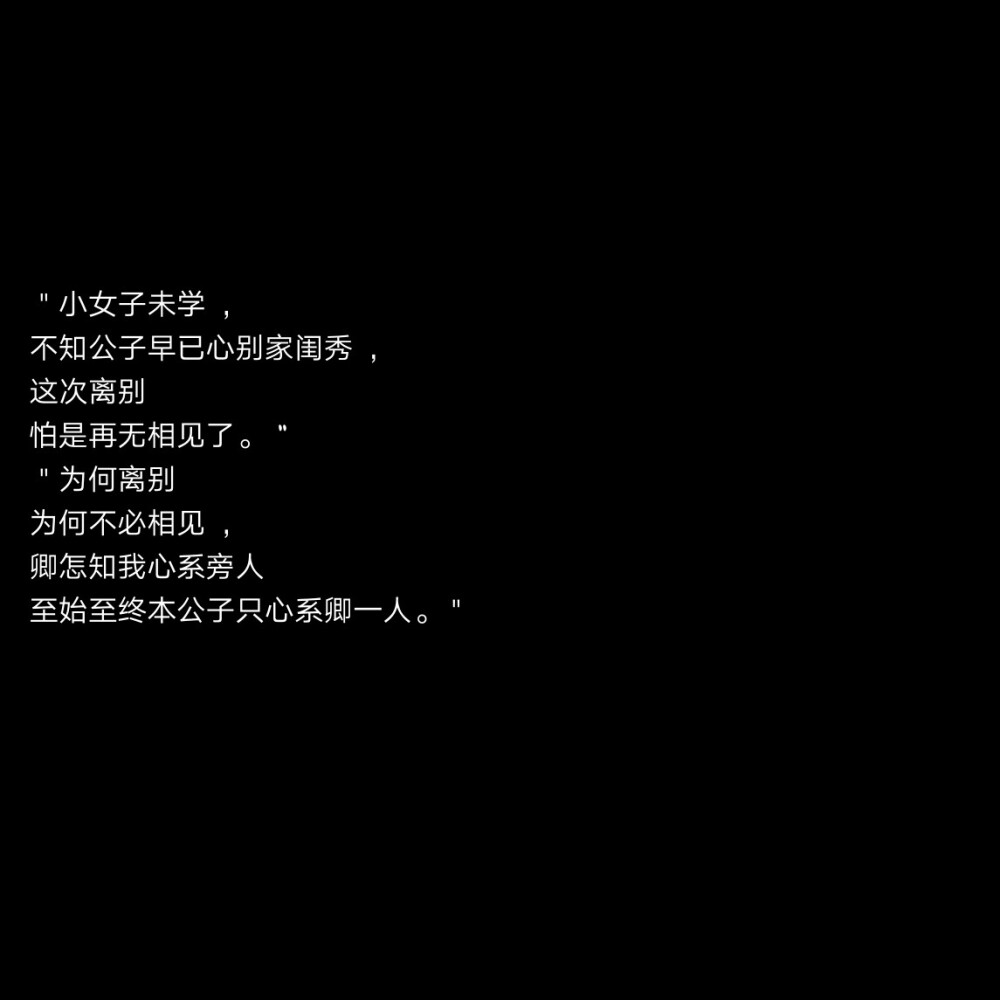 小女子公子 古风句子 黑底文字背景 键盘壁纸
侵删♡诗晨哥哥の