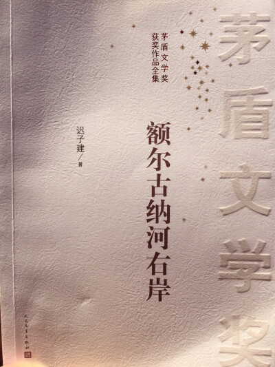 鄂温克族，一个氏族的衰落，是所谓的文明所付出的代价。人生在世，忧愁喜悦，生生死死，过眼云烟。文字优美，像是在看另一部《活着》，当之不愧的茅盾文学奖获得者！