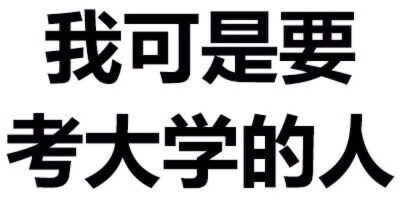 #表情包##纯文字#