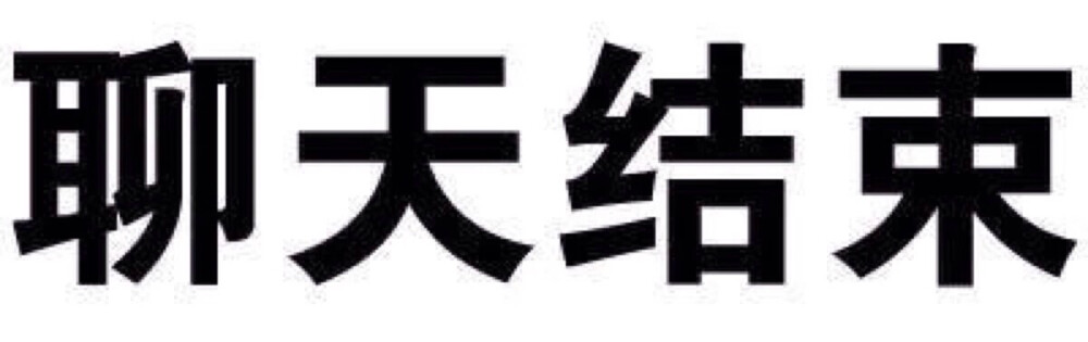 #表情包##纯文字#