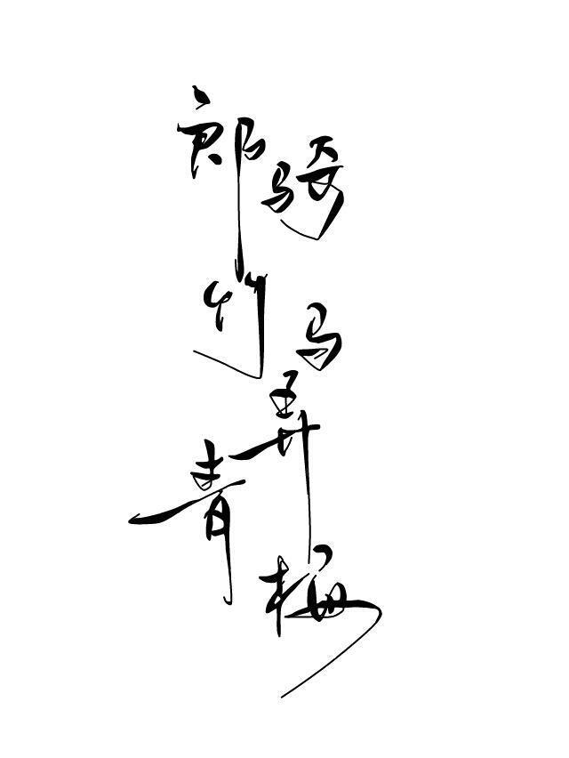 【橡皮章素材】文字