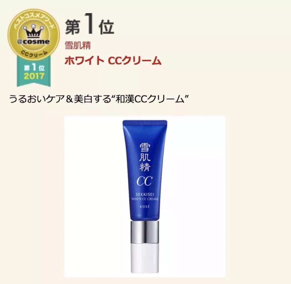 SEKKISEI | 雪肌精美白透亮修颜乳
30ml 5800日元=337.9697人民币
评分：4.8
SPF50+・PA++++ 共2色 美容液、乳液、面霜、防晒、妆前乳、粉底等6种功效集于一身的具有美白※效果的和汉CC霜。简直是超能啊！添加了雪肌精保湿成分，在上妆期间也能护理肌肤，遮盖肌肤瑕疵。化妆水之后只用这一支，即可轻松打造富有透明感的素肌感妆效。水润质地对肌肤无负担，上妆舒适无比。