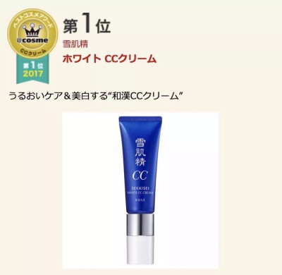 SEKKISEI | 雪肌精美白透亮修颜乳
30ml 5800日元=337.9697人民币
评分：4.8
SPF50+・PA++++ 共2色 美容液、乳液、面霜、防晒、妆前乳、粉底等6种功效集于一身的具有美白※效果的和汉CC霜。简直是超能啊！添加了…