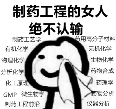 制药工程的女人绝不认输 自制