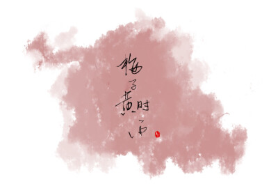 梅子黄时雨 字
2017.12.9