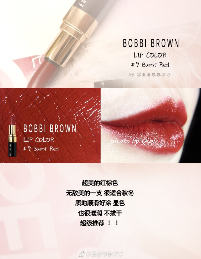 BOBBI BROWN | Lip Color 9 Rurnt Red 【芭比布朗黑管9号】
超！好！看！的红棕 是我喜欢的红棕前三了真的！质地也超好 涂上复古气质 很适合秋冬可以打满分了～ 强推！！