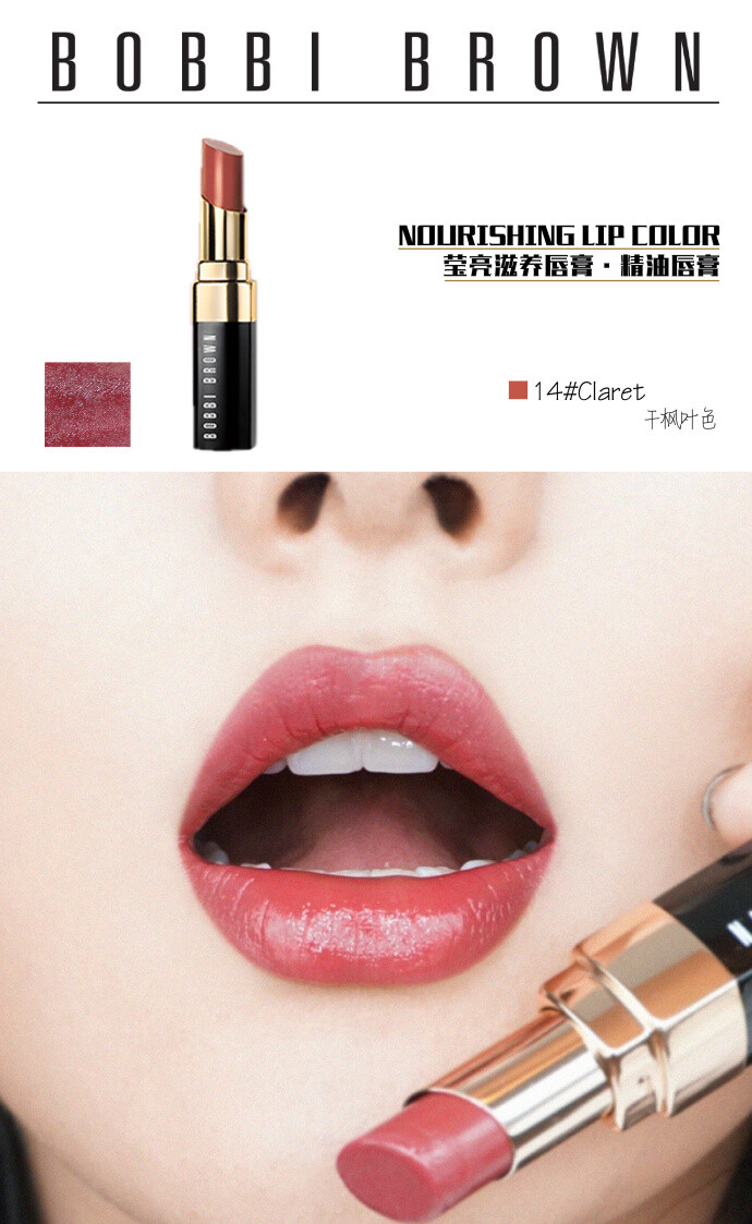 Bobbi Brown 金管唇膏 14 claret干枫叶色
简直就是唇膏界的“高级脸”！妆效质地都很上乘，膏体滋润，颜色饱满浓郁，遮盖力也很好。金色外盒很有分量又精致！满满的高级感！
14 claret干枫叶色！很火哦！专柜断货王！质地很滋润，膏体上嘴是浅浅的枫叶红，很特别！气质又日常！必入！