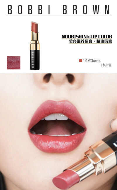 Bobbi Brown 金管唇膏 14 claret干枫叶色
简直就是唇膏界的“高级脸”！妆效质地都很上乘，膏体滋润，颜色饱满浓郁，遮盖力也很好。金色外盒很有分量又精致！满满的高级感！
14 claret干枫叶色！很火哦！专柜断货王…