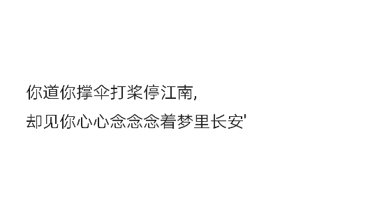 你道你撑伞打桨停江南,却见你心心念念念着梦里长安'