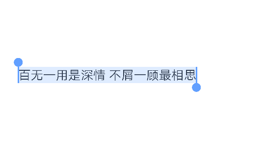 百无一用是深情 不屑一顾最相思