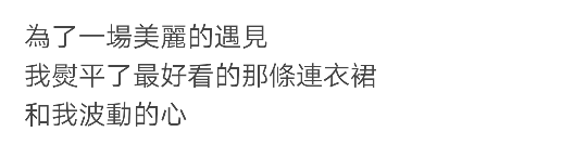 為了一場美麗的遇見
我熨平了最好看的那條連衣裙
和我波動的心'
——by<堆糖>珍荣乖*