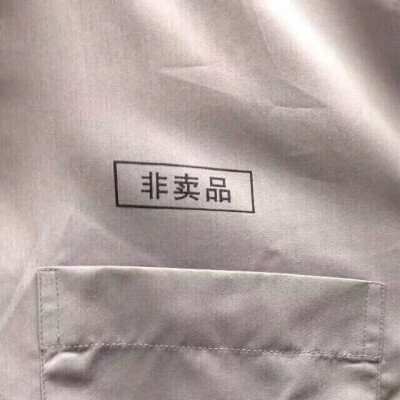 非卖品