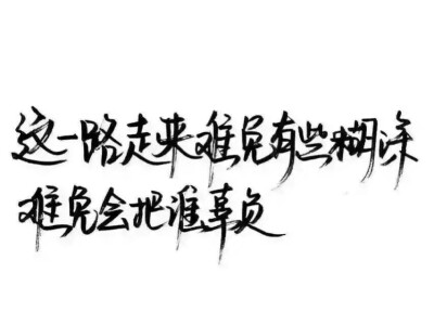 “这一路走来难免会有些糊涂”
“难免会把谁辜负”