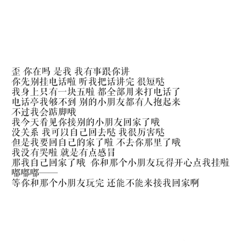 “别的小朋友都回家了，你什么时候来接我啊。”