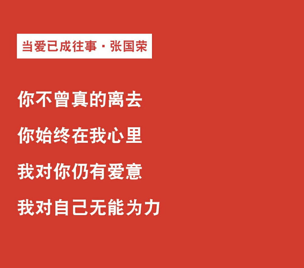 当爱已成往事 张国荣 哥哥 歌词