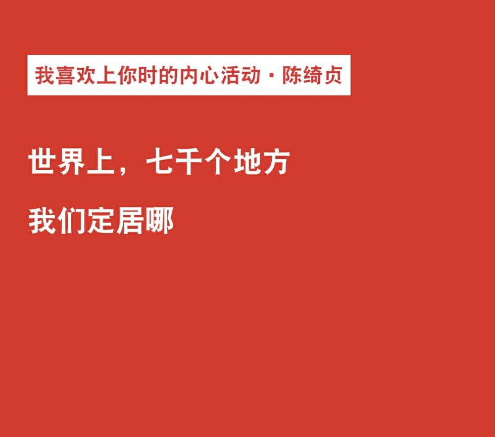 我喜欢上你时的内心活动 陈绮贞
歌词