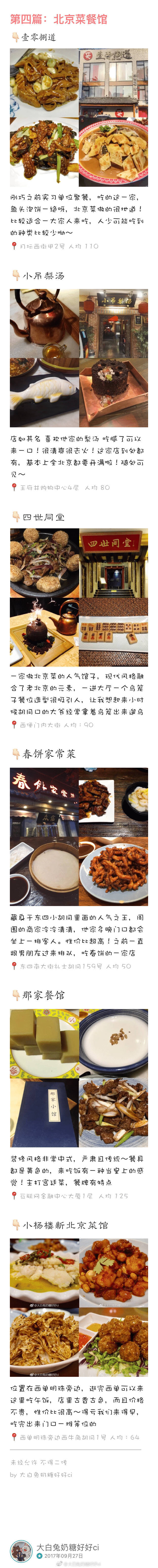 ✨43家地道老北京餐馆合集 ✨
最具有北京特色的餐馆 最知名的百年老店 最地道的地方儿给您说上一说
作为一个土生土长的北京人 把最有特色的老北京餐馆介绍给你 国庆假期就要来临 计划到北京逛吃的朋友 祝您食用愉快 希望有所帮助
目录
烤鸭篇
铜锅涮肉篇
炙子烤肉篇
北京菜篇
羊蝎子篇
老北京特色以及小吃篇
个人口味 谨慎种草 欢迎分享你喜欢的