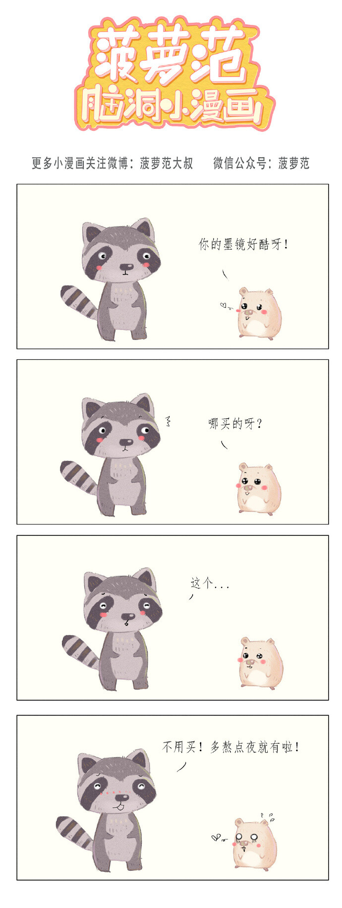 有时候，狠狠遗忘就是最好的报复。#漫画# #搞笑# ​​​​