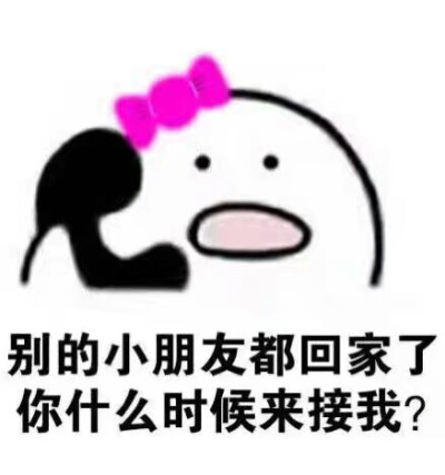 你什么时候来接我