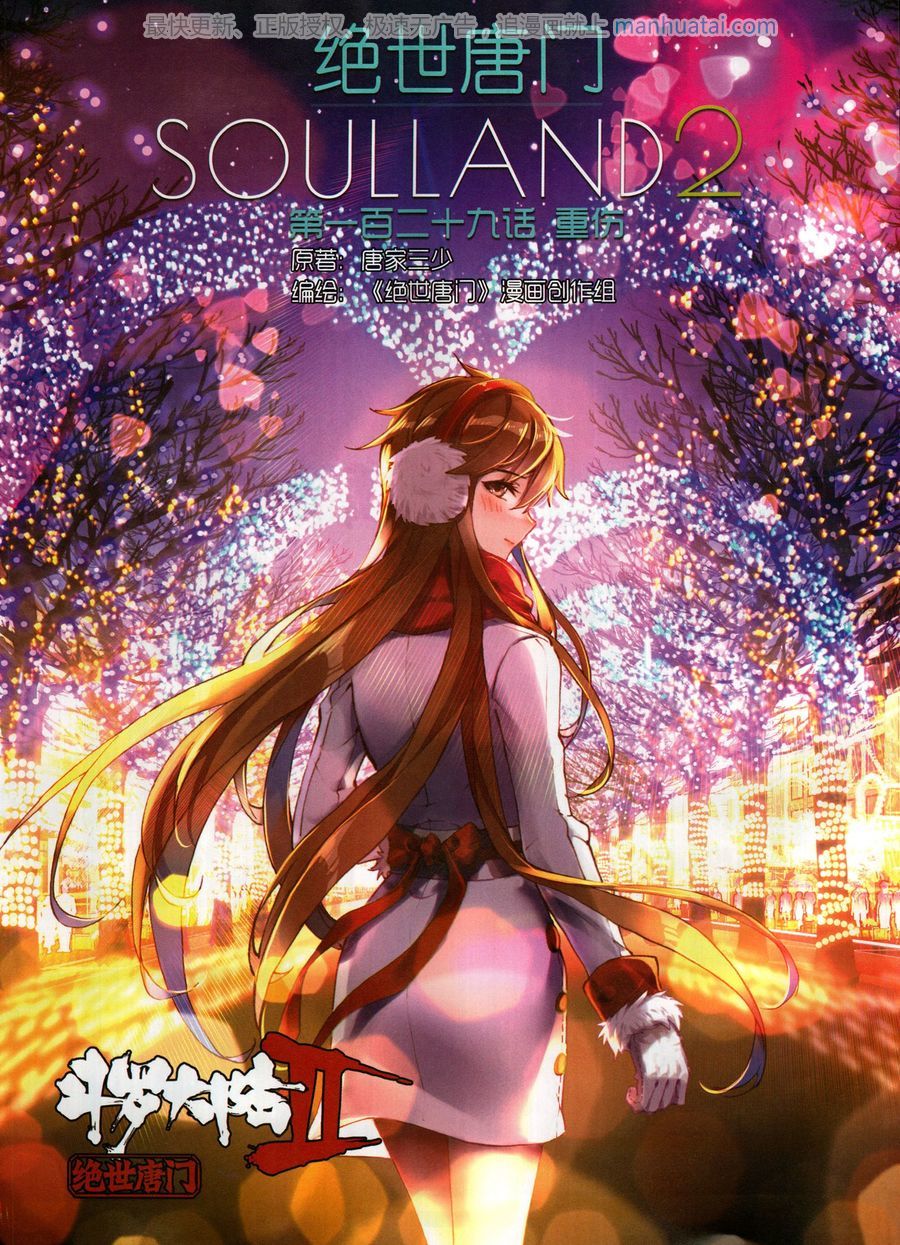 神漫138期斗罗大陆2绝世唐门