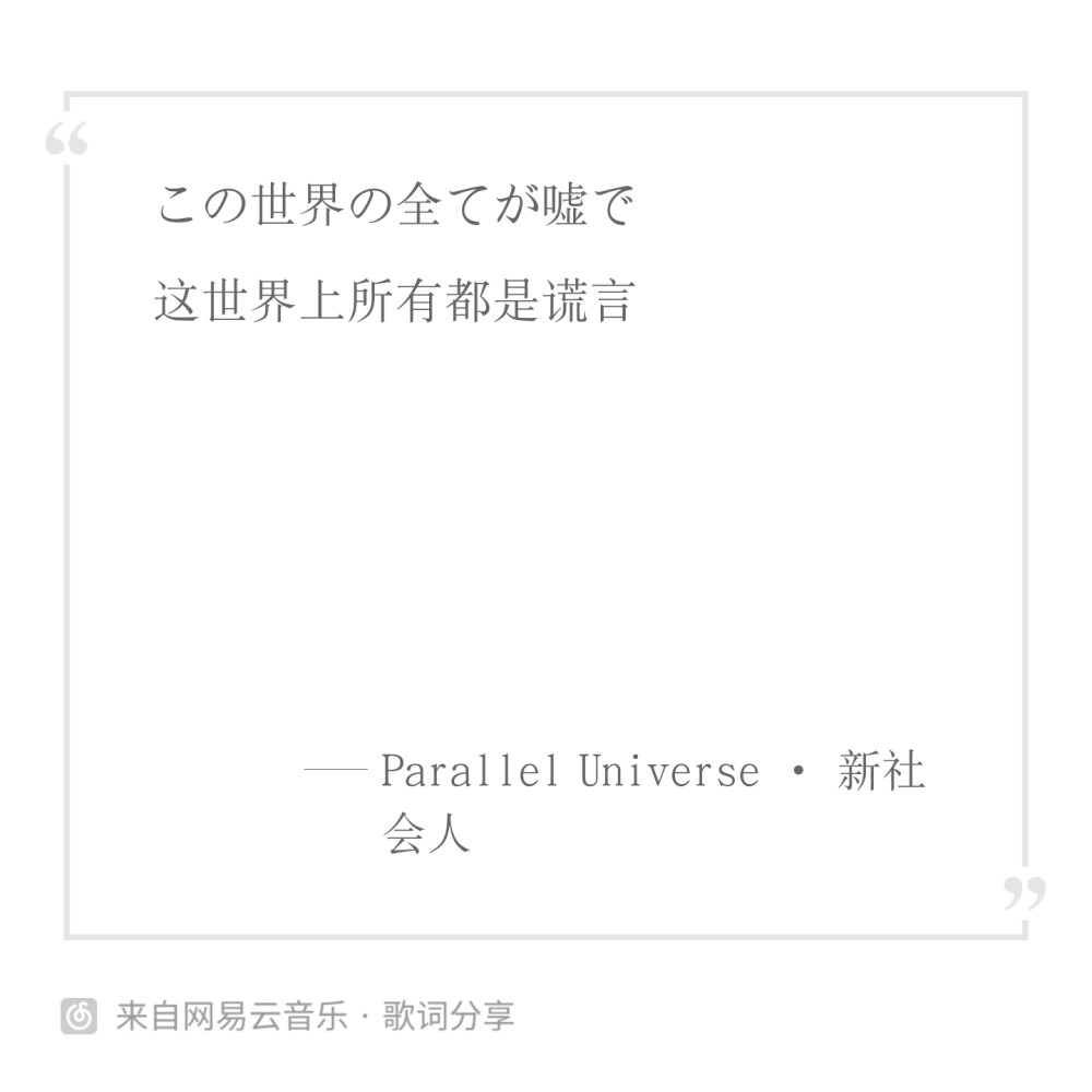 Parallel Universe-新社会人