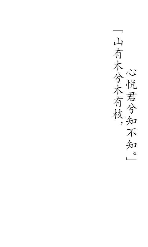 《越人歌》 文字 壁紙