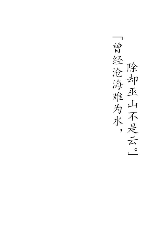 《离思五首 其四》 元稹 文字 壁纸