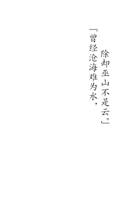 《离思五首 其四》 元稹 文字 壁纸