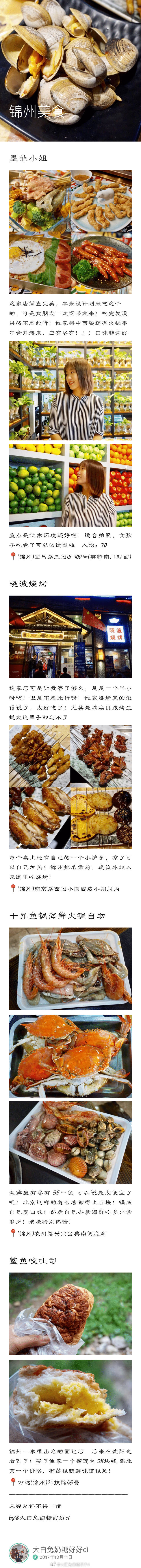 ✨锦州 沈阳 逛吃记✨
两个城市四天五晚10个景点32家美食
来呀 到沿海城市吃海鲜喽(σﾟ∀ﾟ)σ
锦州最出名的烧烤 沈阳最美味的烤肉
Emmm 这趟旅行就这么开始了
那么突然又那么真挚 吃胖了是一定要记录的！这篇合集 祝您食用愉快
拍摄：iPhone 7 Sony5000
修图：Snapseed 黄油相机
合集：Zine
私人口味 欢迎安利 不接受恶意评论