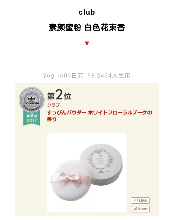 Club素颜蜜粉♥跟着杉杉来种草♥Cosme蜜粉部门第二位♥购入价54软妹币♥