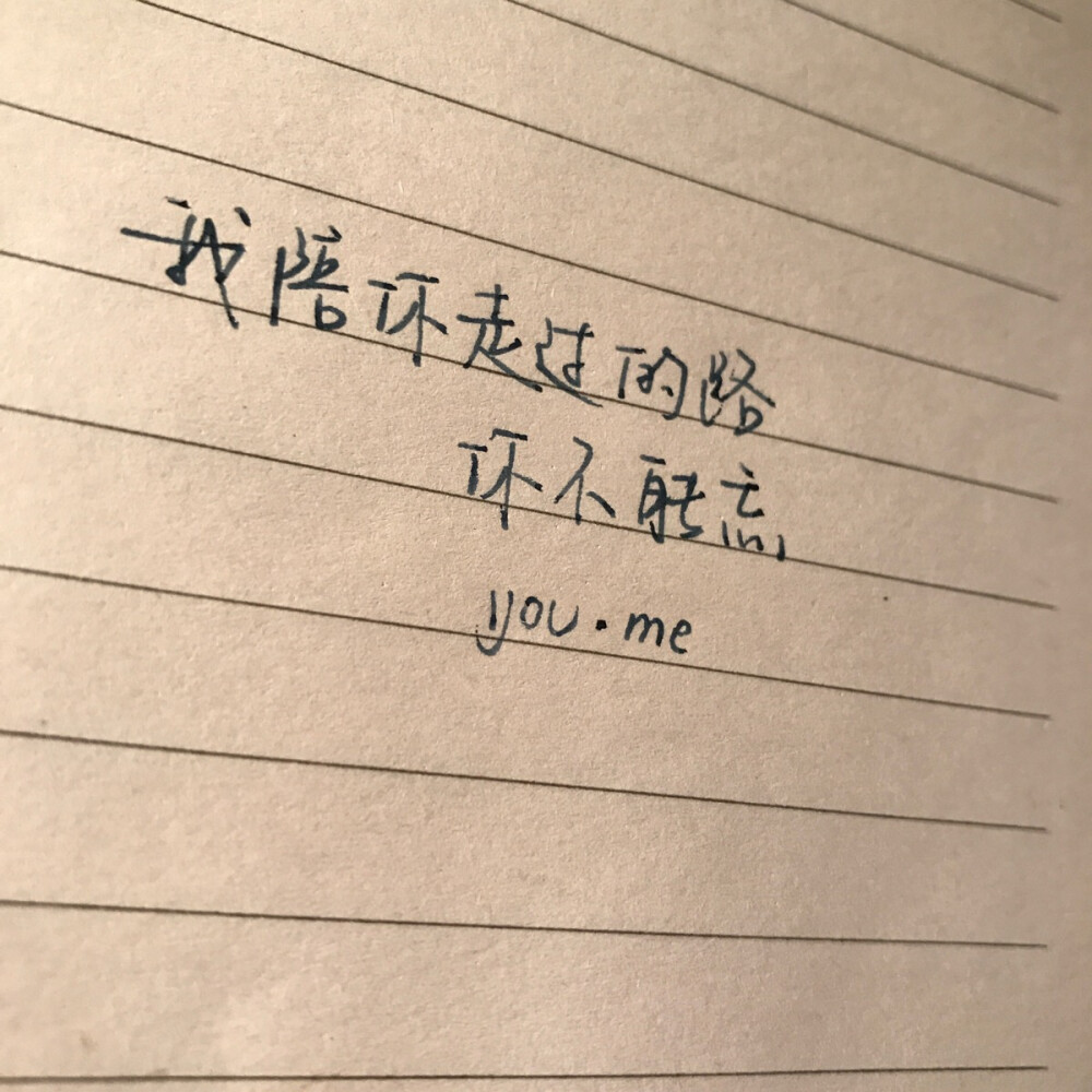 备忘录 手写字体 个性签名 青春 暗恋 忧伤 伤感 爱情 文艺 小清新 长短句 原创 句子 