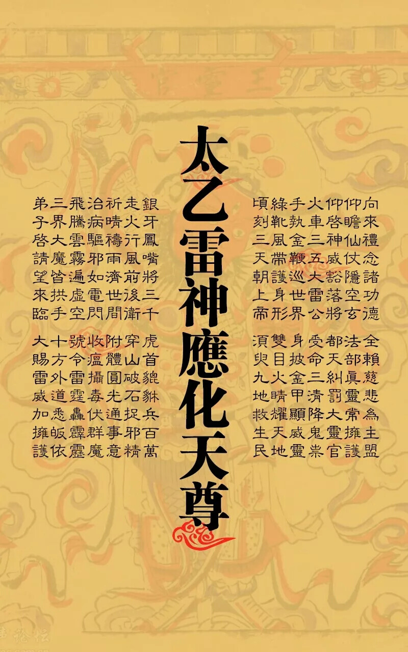 灵官宝诰 - 堆糖，美图壁纸兴趣社区