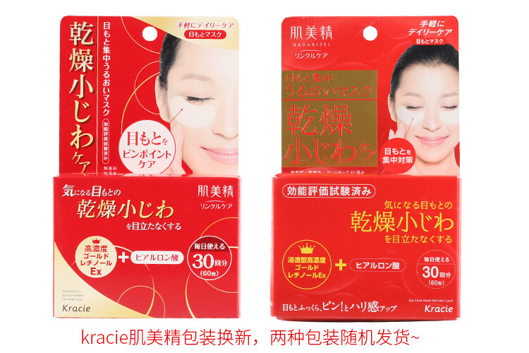 Barpa日本kracie肌美精保湿补水眼膜60枚 嫩白淡化黑眼圈细纹眼贴