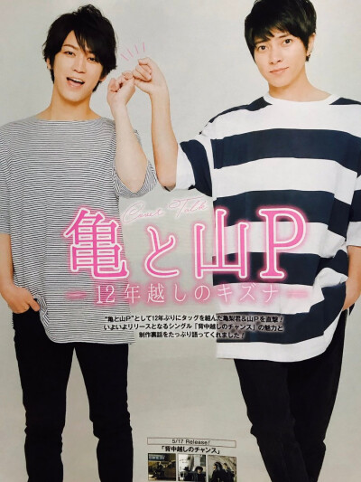 亀と山P