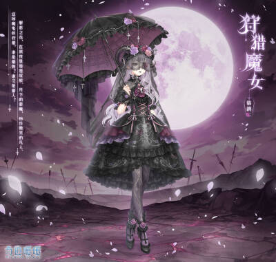 奇迹暖暖：狩猎魔女