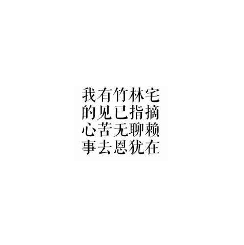 by.Tung❤ 文字 句子 文字撩人 感谢喜欢 自制 原创 背景图 喜欢就关注我可好？ 白底 若二次上传请注明出处.堆糖 by.Tung（首发)藏头诗.我的心事