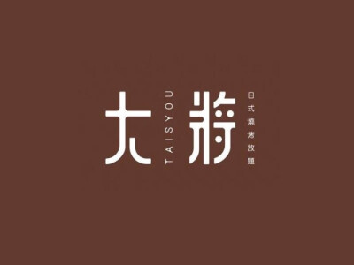 #logo设计欣赏# 字体logo设计小集… ​​​​