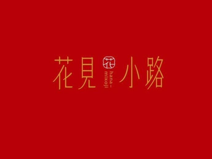 #logo设计欣赏# 字体logo设计小集… ​​​​