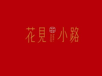 #logo设计欣赏# 字体logo设计小集… ​​​​