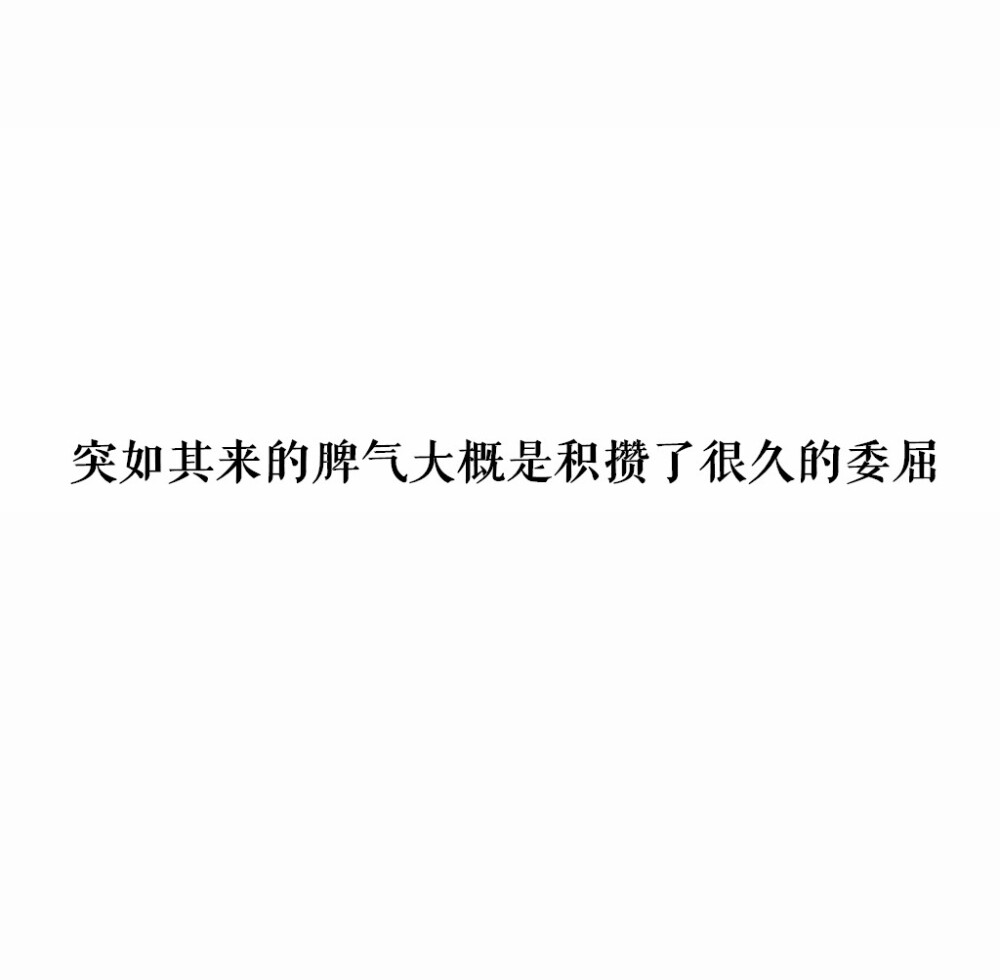 突如其来的脾气大概是积攒了很久的委屈