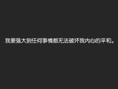 我要强大到任何事都无法破坏内心的平静