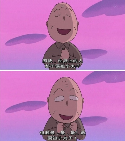 即使世界上所有的人都不偏袒小丸子，但我最最最偏袒小丸子