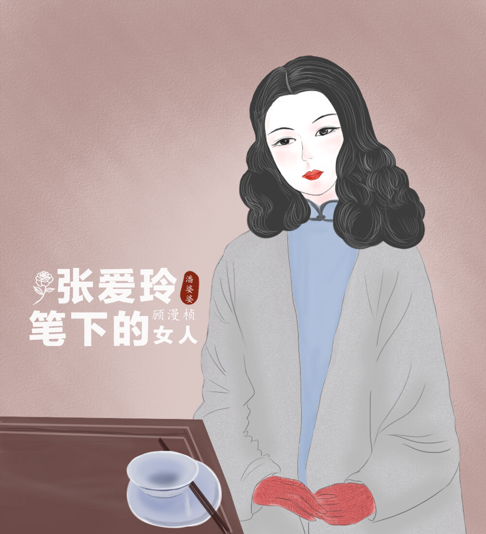 #张爱玲笔下的女人#
"我们回不去了,再也回不到从前。"—-顾漫桢
“穿著件淡灰色的旧羊皮大衣，她面前只有一副杯箸，饭菜还没有拿上来，她彷佛等得很无聊似的，手上戴着红绒线手套，便顺着手指缓缓地往下抹着，一直抹到手丫里，两只手指夹住一只，只管轮流地抹着。蓬松的头发，很随便地披在肩上。”
曼桢在给世钧的那封信里写到：世钧，我要你知道，无论是什么时候，无论是什么地方，在这个世界上总会有一个人在等着你，总会有这么一个人的。
人们爱的是一些人，与之结婚生子的，又是另外一些人。
注定了只有半生的缘，可是，要用一世的情来记忆。