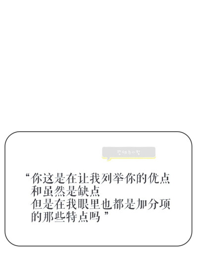 ♡ 哲雄与小智 ♡
  “我…能问问你喜欢我哪儿吗”
  “你这是在让我列举你的优点和虽然是缺点但是在我眼里也都是加分项的那些特点吗”
＊年度最佳情话没有之一＊来源*北美吐槽君
- 制作:微博@山月无关人间事