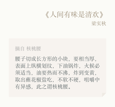 《人间有味是清欢》梁实秋 核桃腰