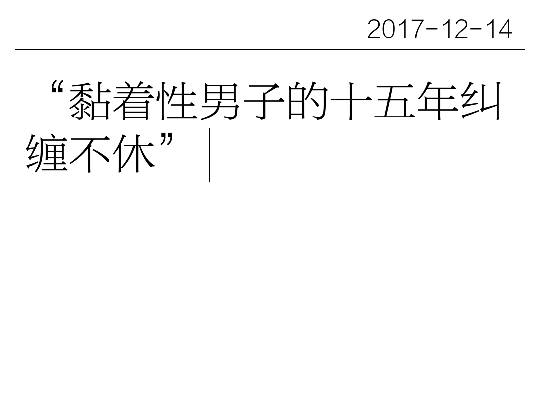 梗/cr.贴吧
莫名虐到我/咬唇